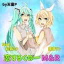 恋するくの一M&R (feat. 初音ミク & 鏡音リン)