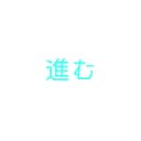 進む (feat. 重音テト)
