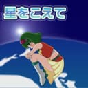 星をこえて (feat. GUMI)