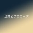 足跡とプロローグ (feat. 重音テト)