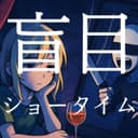 盲目ショータイム (feat. 鏡音リン)