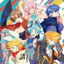 諸行夢常 (feat. 初音ミク, 鏡音リン, 鏡音レン, KAITO, MEIKO & 巡音ルカ)