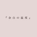 余白の温度 (feat. 重音テト)