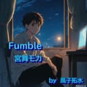 Fumble (feat. 宮舞モカ & GUMI)