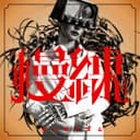 慢練IZM (feat. 音街ウナ)