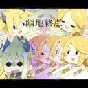 幽地終点 (feat. 鏡音リン & 鏡音レン)