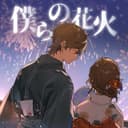 僕らの花火 (feat. 鏡音リン & 鏡音レン)