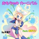 おもちゃのカーニバル (feat. 鏡音リン)