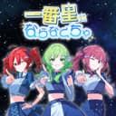 一番星にならなくちゃ (feat. GUMI, Kasane Teto, Natsuki Karin & YKTTZ)
