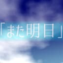 「また明日」 (feat. GUMI)