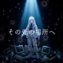 その先の場所へ (feat. 重音テト)