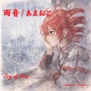 雨音/あまおと (feat. 重音テト)