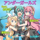 アンダーガールズ (feat. 初音ミク, 巡音ルカ & 鏡音リン)