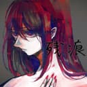残痕 (feat. 重音テト)
