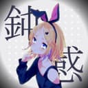 鈍感 (feat. 鏡音リン)