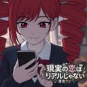 現実の恋はリアルじゃない (feat. 重音テト)