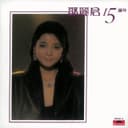 復黑王: 鄧麗君十五週年, Vol. 2