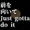 前を向いて Just gotta do it (feat. GUMI)