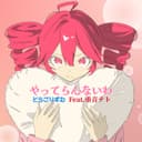 やってらんないわ (feat. 重音テト)