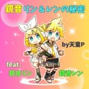 鏡音リン&レンの秘密 (feat. 鏡音リン & 鏡音レン)