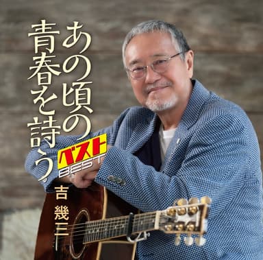 あの頃の青春を詩う ベスト
