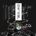 台本「元素」 (feat. 重音テト & 宮舞モカ)