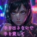 手を出さないで手を貸して (feat. 重音テト)