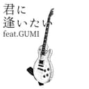 君に逢いたい (feat. GUMI)