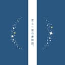 君と一夜の夢物語。 (feat. 可不)