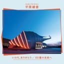 いのち、ありがとう/80億の未来へ
