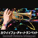カワイイフューチャートランペット (feat. GUMI & Mai)