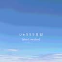 シャラララ日記 (Short Ver.)