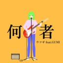 何者 (feat. GUMI)