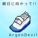 朝日に向かって!! (feat. 重音テト)