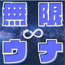 無限ウナ (feat. 音街ウナ)