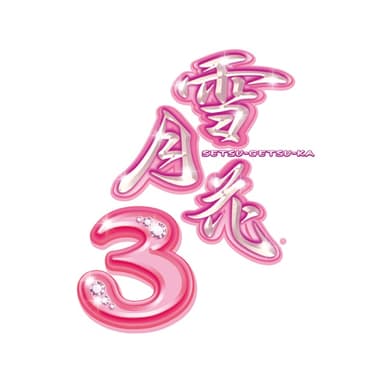 花鳥風月シリーズ「雪月花3」(Soundtrack)