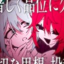 著しく品位に欠けた不適切な思想、投稿、発言。 (feat. 初音ミク & 重音テト)