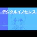 デジタルイノセンス (feat. 重音テト)