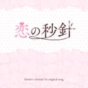 恋の秒針 (feat. 可不)