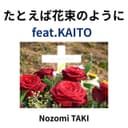 たとえば花束のように feat.KAITO