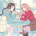 彼氏自慢 (feat. 瀬戸口雛(CV:麻倉もも) & 高見沢アリサ(CV:東山奈央))