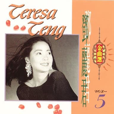 鄧麗君金曲選 Vol.5
