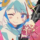 ようこそ地獄へ (feat. 可不)