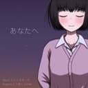 あなたへ (feat. 鏡音リン)