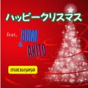 ハッピークリスマス (feat. GUMI & AKITO)
