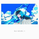 消えた夏を探して (feat. GUMI)