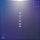 消去不能領域 (feat. 音街ウナ)