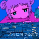 よるに溶けるまで (feat. GUMI)
