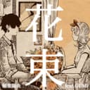 花束 (feat. GUMI)