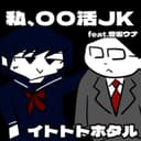 私、〇〇活JK (feat. 音街ウナ)